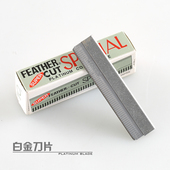 刮胡子刀片 修眉刀片 削发 剃须 普立德配件白金刀片