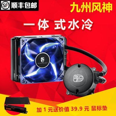 顺丰包邮 九州风神水元素120T水冷散热器台式