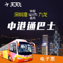 深圳湾到香港九龙旺角佐敦尖沙咀太子荃湾 去返单程票 中港通巴士
