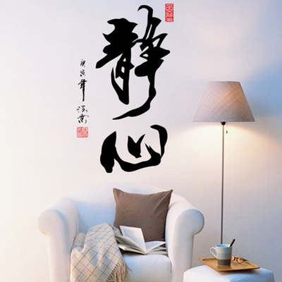 中国风书法 立体字画 静心 办公室 书房 教室 励志装饰墙贴 包邮