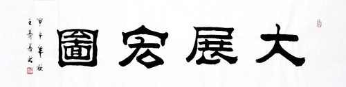 字画书画】王寿善隶书书法精品《大展宏图》