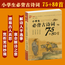 教育部语文课程标准指定篇目 最新 小学生语文课内课外阅读 6年级必读古诗词正版教辅资料 80首 小学生必背古诗词75 包邮