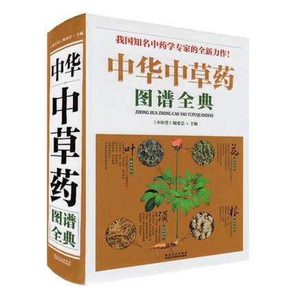 全新商城正版现货 中华中草药图谱全典（我国知名中药学专家的全新力作）中草药书籍 中草药图鉴 本草纲目 中草药图解 保养保健