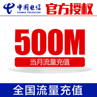 中国电信流量充值500M 自动充值 叠加包 全国
