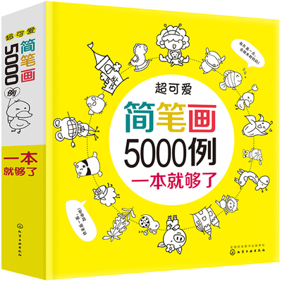 送1000简笔画5000例一本就够了教程简笔画6