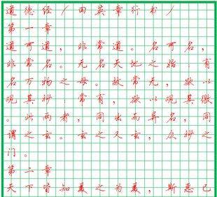 田英章行书 道德经 钢笔硬笔书法字帖 田字格 练字临摹碑帖电子版