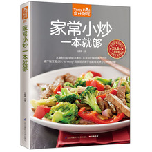 现货 图文详解烹饪养生书籍 家常小炒一本就够家常菜分步看图入门实用家庭菜谱大众菜新手做菜烧菜凉菜荤菜素食做饭食物 包邮 正版