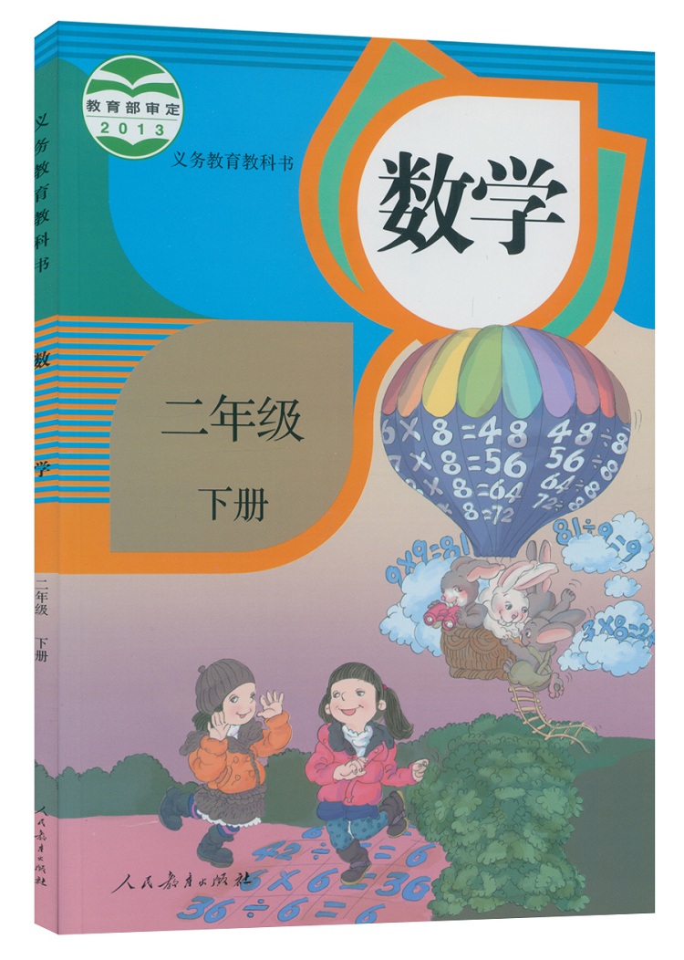 人教版数学二年级下册小学生用书教材 二年级下册数学2年级下册数学书