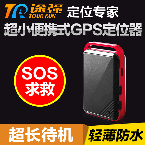 热销GPS 途强老人gps定位器微型儿童防走失防