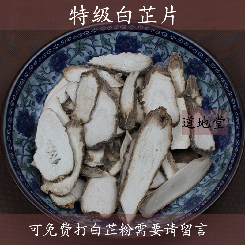 道地堂 250G中药材特级选装四川白芷片 可打白芷粉