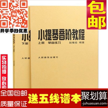 小提琴音阶教程上下册 单音双音练习曲赵惟俭小提琴教材书籍 正版