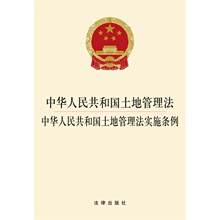 新华书店正版畅销书 法律法规法条 实施条例 2017新版中国法律法规法条单行本 法律出版社 中华人民共和国土地管理法