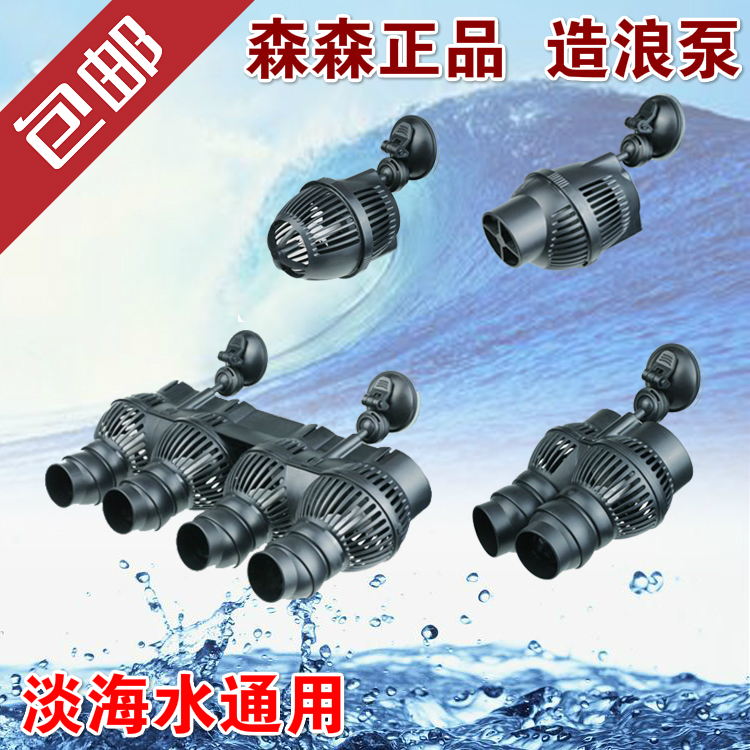 包邮森森正品鱼缸冲浪泵超静音造浪泵水族箱造流泵3w6w12w24w48w价格