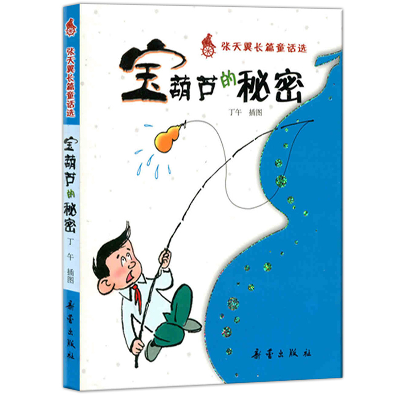 小学版 张天翼儿童文学选集全集 张天翼童话故事书 6-12岁少幼儿童