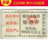 流通品旧票 满39元 包邮 德清县 语录 糠票 1970年浙江省