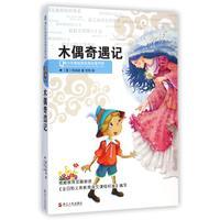 名著书库 木偶奇遇记青少年美绘版经典 包邮 新华书店正版图书收藏