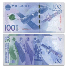 航天钞 航天币 面值 等值兑换 纸币100元 2015年中国航天纪念钞