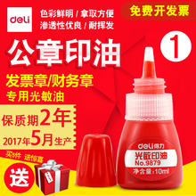 红色快干印泥油非原子印油印章墨水 包邮 发票印章油 得力光敏印油