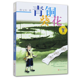 青铜葵花 曹文轩纯美小说系列 曹文轩 中小学生课外辅导阅读书籍 正版