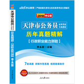 中公教育2018年天津市公务员考试用书行政职邑芰Σ庋槔年真题精解 天津市公务员 天津公务员省考行测教材真题试卷 新版上市