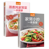 学做菜 新手食谱做饭零基础菜谱家庭小炒烹饪蒸菜炖烧菜炒菜美食做饭下厨房厨师厨艺食普菜普正版图解 实用家常菜大全 2本书籍