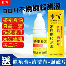 东百不锈钢检测液304药水测试液不锈钢鉴别液试剂快速识别液检验