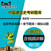 2017年中国建筑史考研题库名校考研真题章节题库模拟试题考研辅导