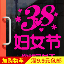 38三八妇女节芬芳女人节橱窗玻璃墙贴纸店铺女装节日装饰布置品