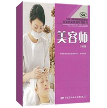 中国劳动出版社 阅读必学书籍 教材教辅 适用于各级别美容师培训 初级 职业技能鉴定用书 国家职业资格培训教程 美容师