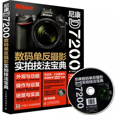 正版现货 尼康D7200数码单反摄影实拍技法宝