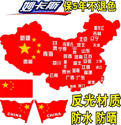 中国地图车贴