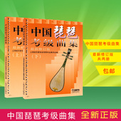 修订版琵琶曲目教材书籍 上海音乐出版社 考级教程书 中国琵琶考级曲集上下册全套 正版