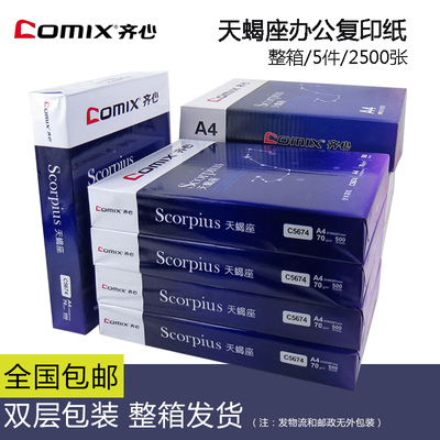 齐心晶纯天蝎座A4复印纸包邮整箱a4白纸批发70g办公用品a4纸打印