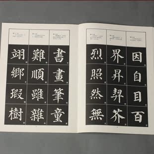 毛笔字帖 书法字帖 颜真卿楷书《九十二法》标准颜体92法