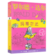 正版书籍 12岁儿童文学 罗尔德·达尔作品典藏 世界奇幻文学获奖作品 爱伦坡文学奖国际大奖小说 玛蒂尔达
