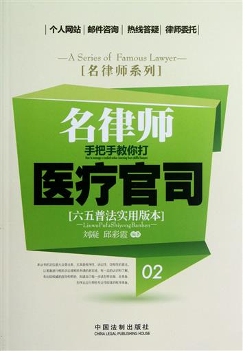 名律师手把手教你打医疗官司(六五普法实用版