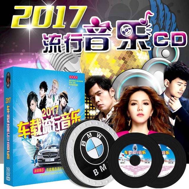 2017车载CD音乐唱片华语流行歌曲汽车音乐c