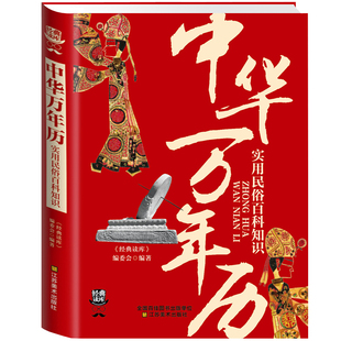 现货包邮 中华万年历 实用民俗百科知识 中华传