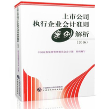 指定书籍 2016 包邮 中国财政经济出版社 2016上市公司执行企业会上市公司执行企业会计准则案例解析 正版现货