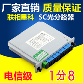 8分纤比PLC插片式箱 联相星科1分8分光器8路SC光纤分路器电信级1