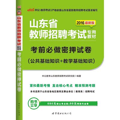 中公2016年山东省教师招聘录用考试用书考前