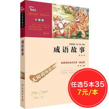 中华中国精选大全集 新课标必读名著 12岁青少年儿童图书文学畅销书籍正版 包邮 成语故事大全小学生版 智慧熊 任选5本35元