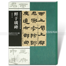 简体旁注毛笔隶书碑帖书法练字帖 河南美术出版社 谭文亮编 包邮 鲜于璜碑 中国古代碑志法书范本精选 智品图书