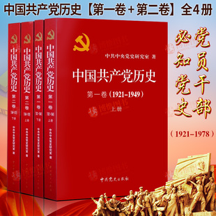 历史 中国共产党历史 政治 新华书店正版畅销图书籍 中国共产党历史