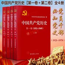 1949 党史工具书党员干部学习读本党政读物党史党建读共产党历史 中国共产党历史第二卷 1921 正版中国共产党历史.第1卷