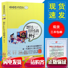 教师指定读本 暑假推荐 3本 段立欣 种子 包邮 阅读 三四年级必读 文学书儿童 现货 棒棒老师 想什么长什么 系列 2017推荐
