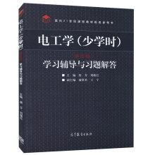 唐介 学习辅导与习题解答 高等教育出版社 电工学第四版配套书 正版现货 面向21世纪课程教材配套参考书 电工学 第四版 少学时 包邮