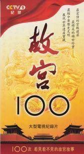 正品[故宫100]故宫100纪录片全集评测 故宫10