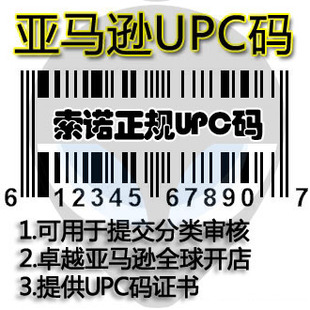 amazon upc码|提供upc码证书|支持亚马逊分类审核/全球开店upc码