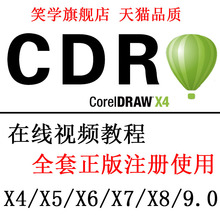 cdr软件x4x7x6x5x8美工平面设计 在线视频教程 CDR软件coreldraw